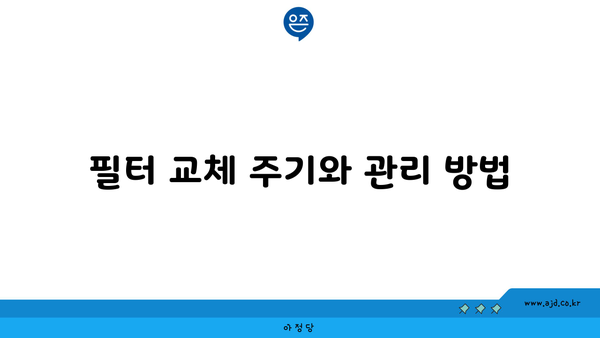 필터 교체 주기와 관리 방법