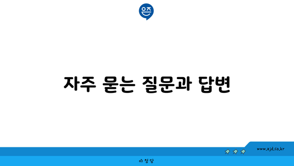 비데 장단점 자주 묻는 질문과 답변