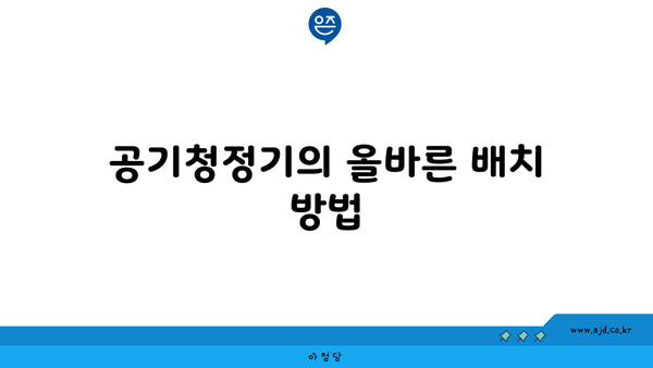 공기청정기의 올바른 배치 방법