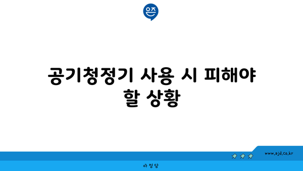 공기청정기 사용 시 피해야 할 상황