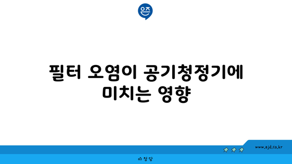 필터 오염이 공기청정기에 미치는 영향