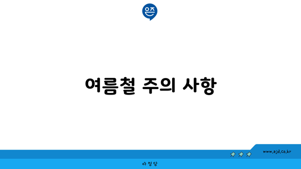 여름철 주의 사항