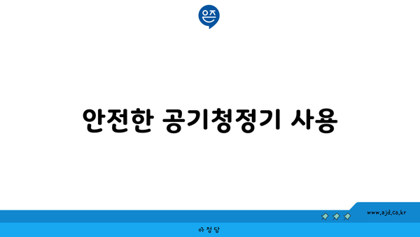 안전한 공기청정기 사용