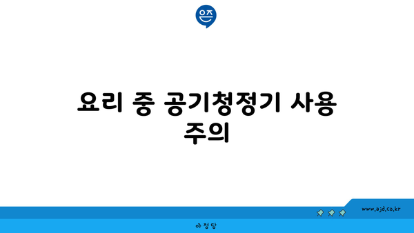 요리 중 공기청정기 사용 주의