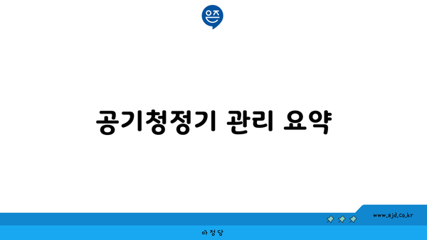 공기청정기 관리 요약