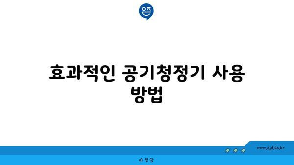 효과적인 공기청정기 사용 방법