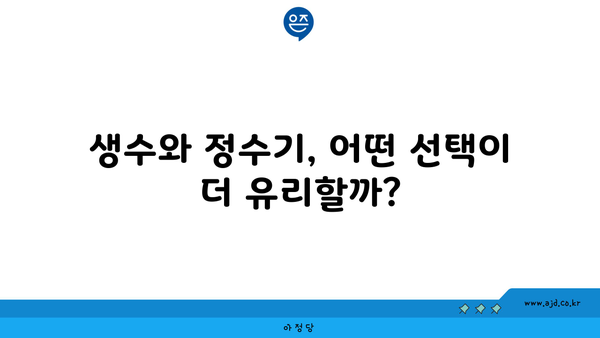 생수와 정수기, 어떤 선택이 더 유리할까?