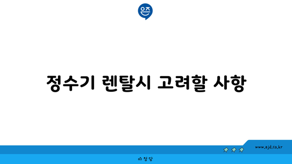 정수기 렌탈시 고려할 사항