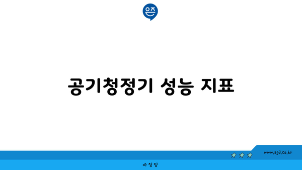 공기청정기 성능 지표