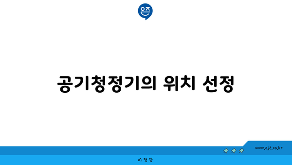 공기청정기의 위치 선정