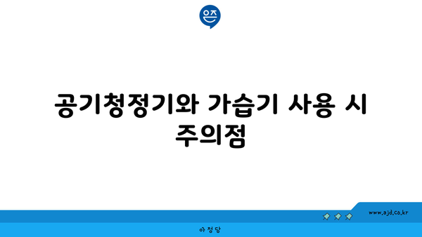 공기청정기와 가습기 사용 시 주의점