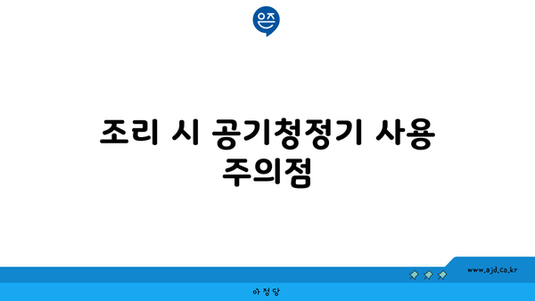 조리 시 공기청정기 사용 주의점