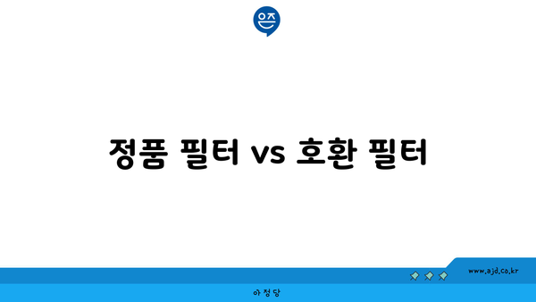 정품 필터 vs 호환 필터