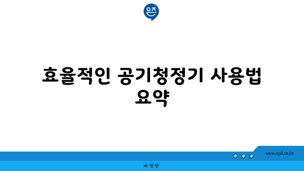 효율적인 공기청정기 사용법 요약