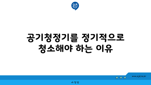 공기청정기를 정기적으로 청소해야 하는 이유