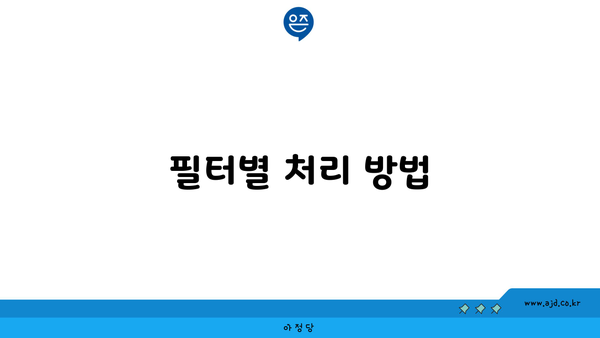 필터별 처리 방법