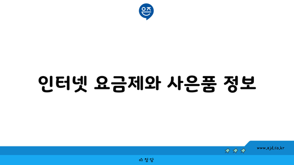 인터넷 요금제와 사은품 정보