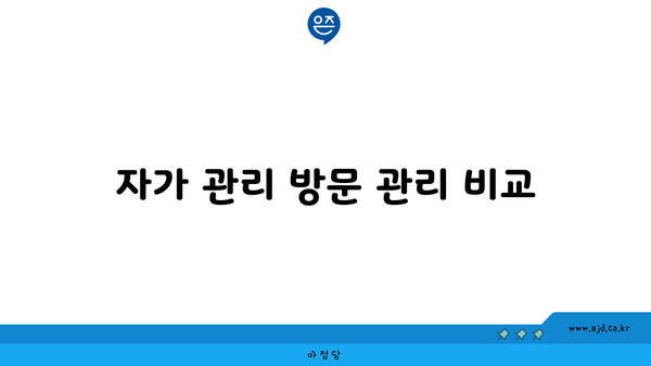 자가 관리 방문 관리 비교