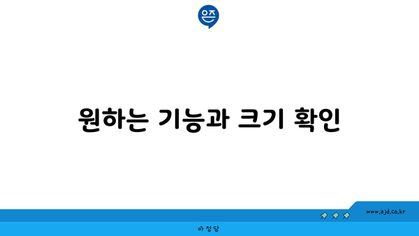 원하는 기능과 크기 확인