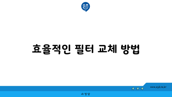 효율적인 필터 교체 방법