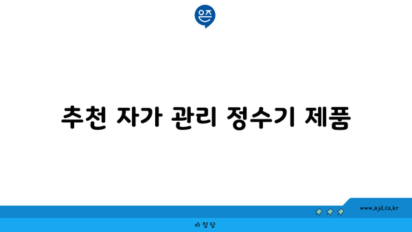 추천 자가 관리 정수기 제품