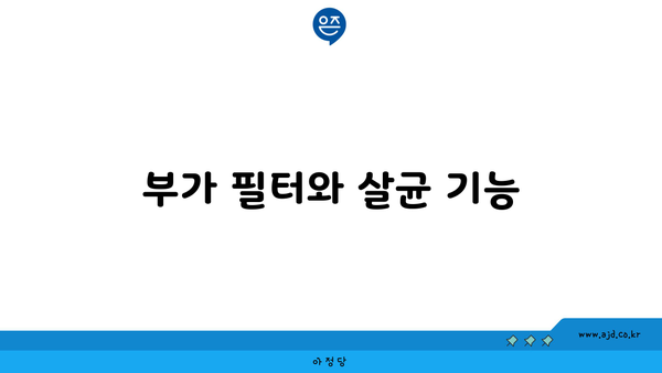 부가 필터와 살균 기능