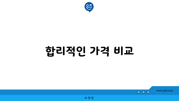 합리적인 가격 비교