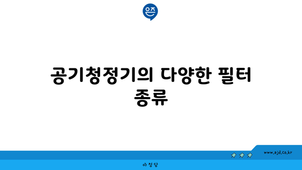 공기청정기의 다양한 필터 종류