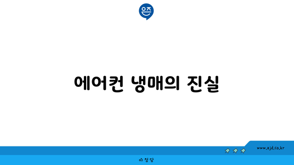 에어컨 냉매의 진실