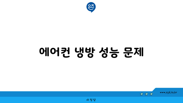 에어컨 냉방 성능 문제