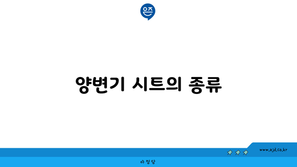 양변기 시트의 종류