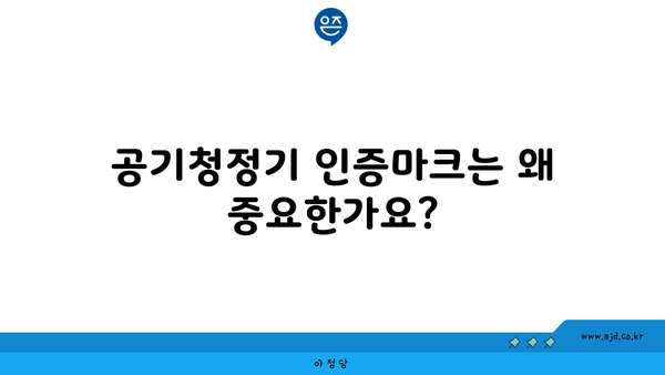 공기청정기 인증마크는 왜 중요한가요?