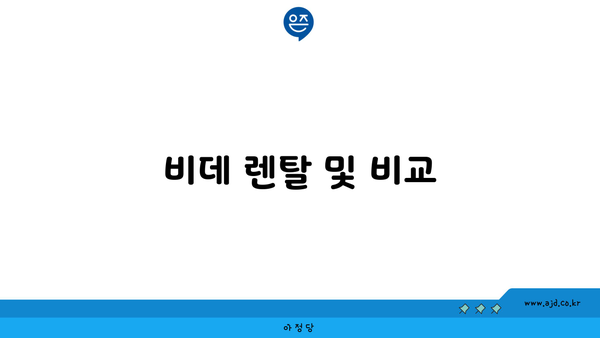 비데 렌탈 및 비교