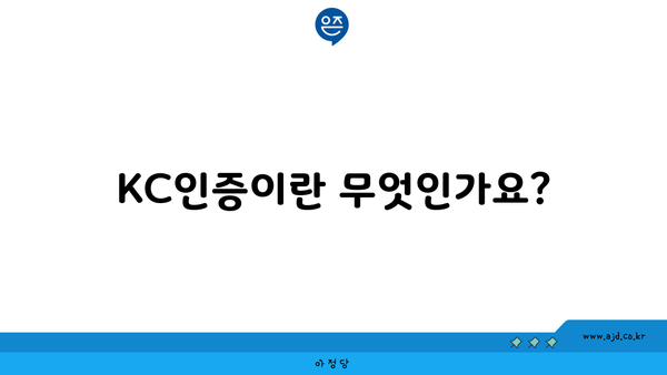 KC인증이란 무엇인가요?