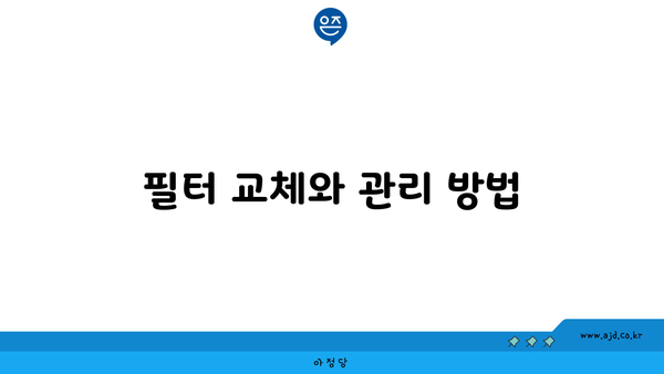 필터 교체와 관리 방법