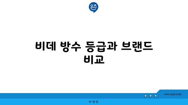 비데 방수 등급과 브랜드 비교