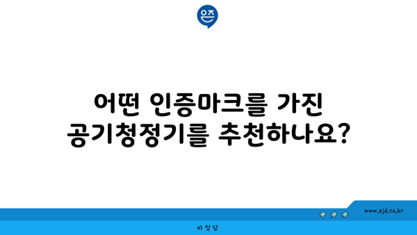 어떤 인증마크를 가진 공기청정기를 추천하나요?