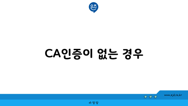 CA인증이 없는 경우