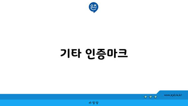 기타 인증마크