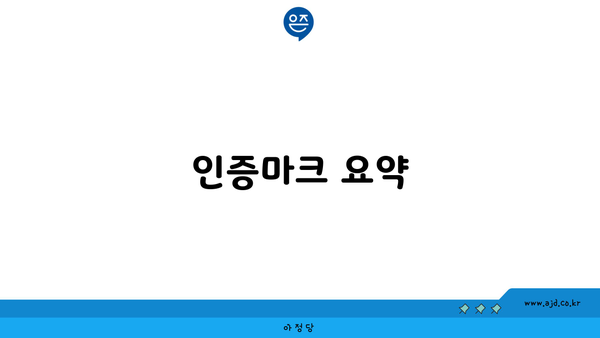 인증마크 요약