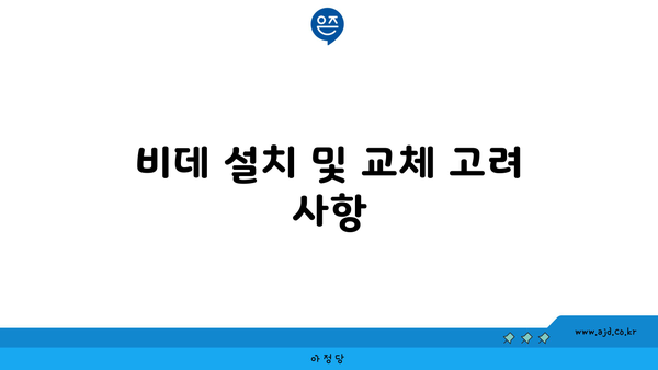 비데 설치 및 교체 고려 사항