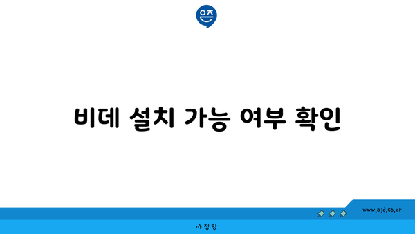 비데 설치 가능 여부 확인