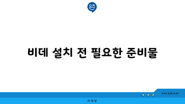 비데 설치 전 필요한 준비물