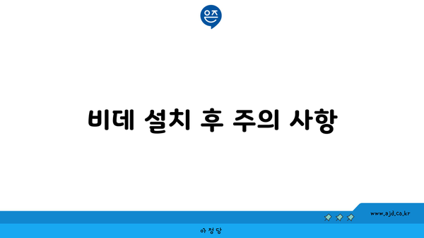 비데 설치 후 주의 사항