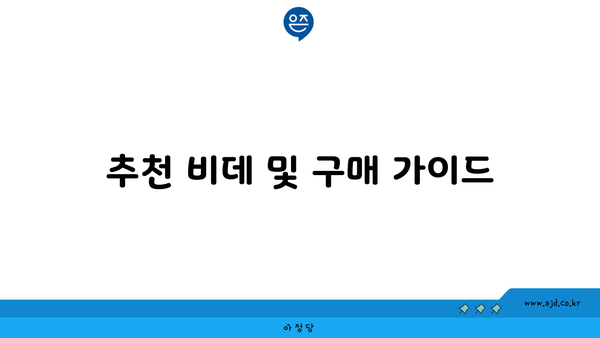 추천 비데 및 구매 가이드