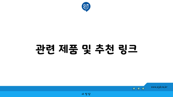 관련 제품 및 추천 링크