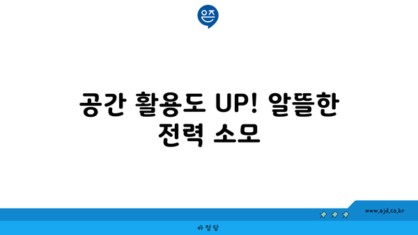 공간 활용도 UP! 알뜰한 전력 소모