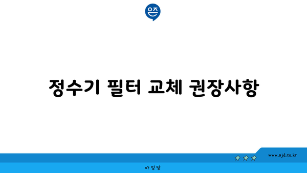 정수기 필터 교체 권장사항