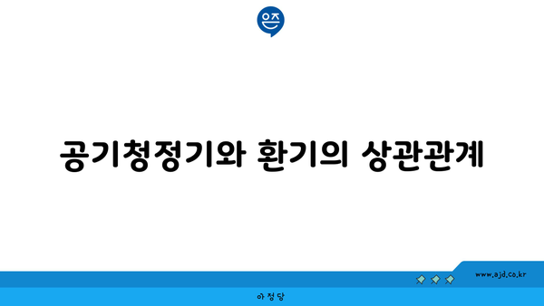 공기청정기와 환기의 상관관계