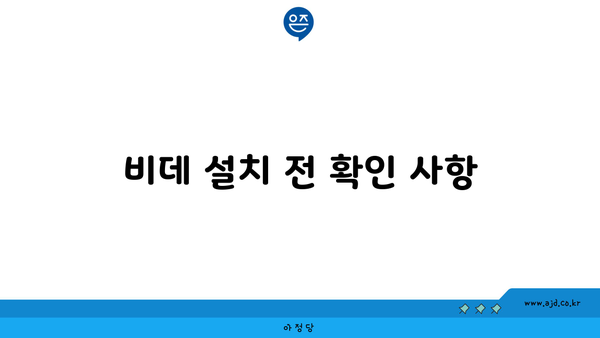 비데 설치 전 확인 사항